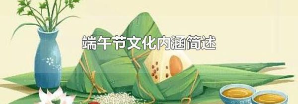 端午节文化内涵简述