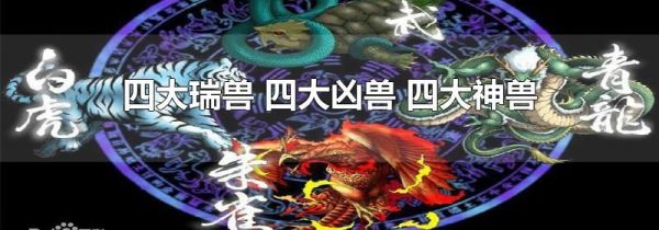 四大瑞兽 四大凶兽 四大神兽