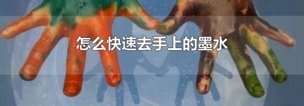 怎么快速去手上的墨水