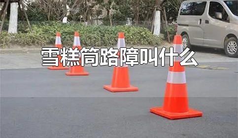 雪糕筒路障叫什么
