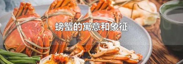 螃蟹的寓意和象征