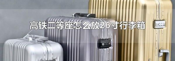 高铁二等座怎么放26寸行李箱