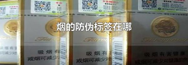 烟的防伪标签在哪