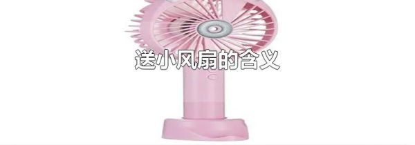 送小风扇的含义