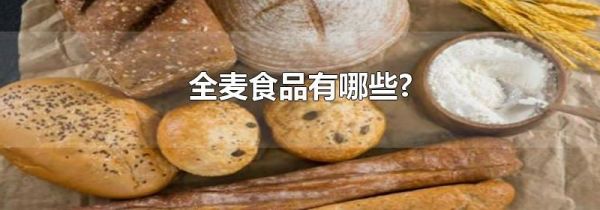 全麦食品有哪些?