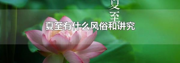 夏至有什么风俗和讲究