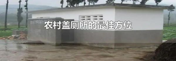 农村盖厕所的最佳方位