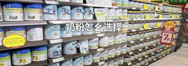 奶粉怎么选择