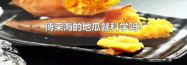 傅荣海的地瓜餐科学吗?