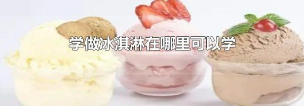 学做冰淇淋在哪里可以学