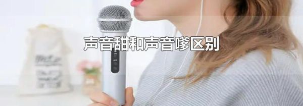 声音甜和声音嗲区别
