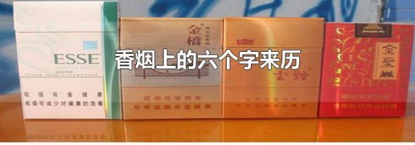香烟上的六个字来历