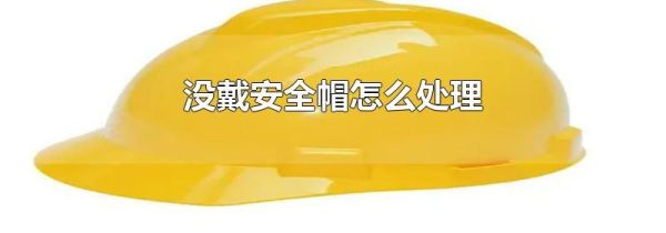 没戴安全帽怎么处理