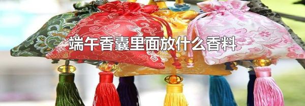 端午香囊里面放什么香料