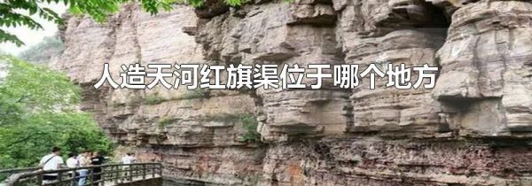 人造天河红旗渠位于哪个地方