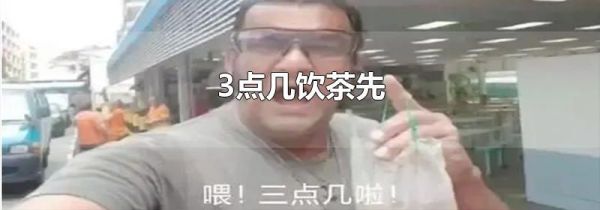 3点几饮茶先