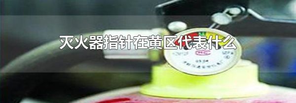 灭火器指针在黄区代表什么