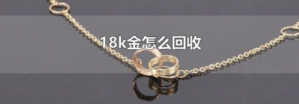 18k金怎么回收