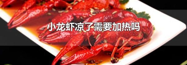 小龙虾凉了需要加热吗