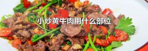 小炒黄牛肉用什么部位