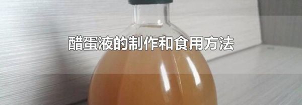 醋蛋液的制作和食用方法