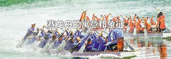 赛龙舟的寓意和象征
