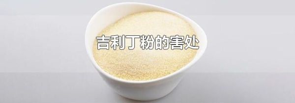 吉利丁粉的害处
