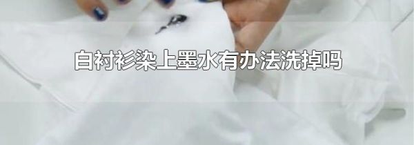 白衬衫染上墨水有办法洗掉吗