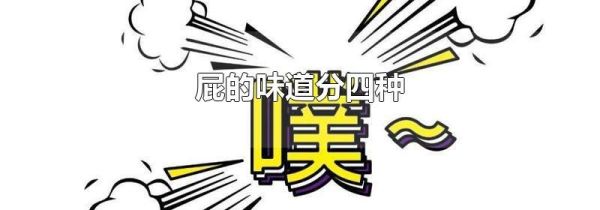 屁的味道分四种