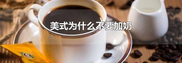 美式为什么不要加奶