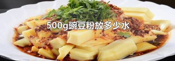 500g豌豆粉放多少水