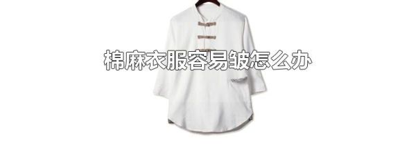 棉麻衣服容易皱怎么办
