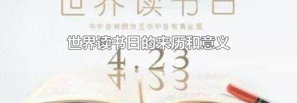 世界读书日的来历和意义