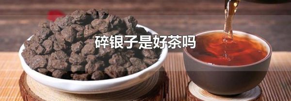 碎银子是好茶吗