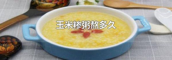 玉米糁粥熬多久