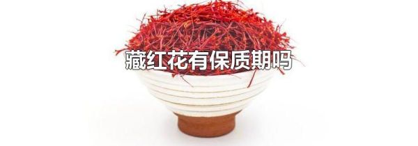 藏红花有保质期吗