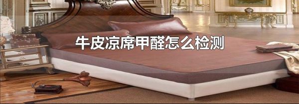 牛皮凉席甲醛怎么检测