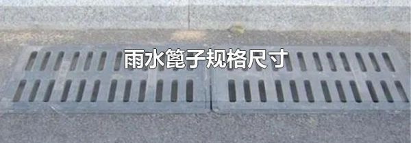 雨水篦子规格尺寸