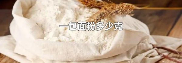 一包面粉多少克