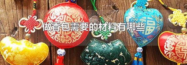 做香包需要的材料有哪些