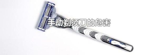 手动剃须刀的危害