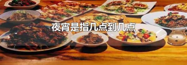 夜宵是指几点到几点
