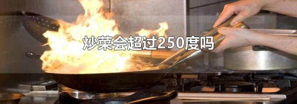 炒菜会超过250度吗