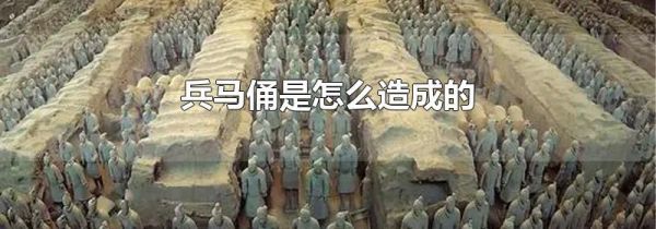 兵马俑是怎么造成的