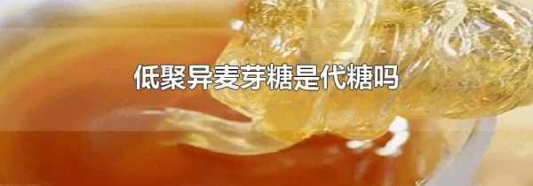 低聚异麦芽糖是代糖吗