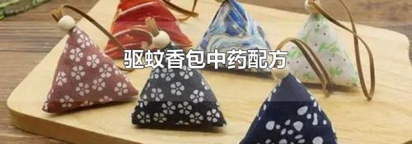 驱蚊香包中药配方