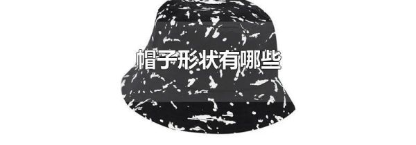 帽子形状有哪些
