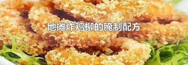 地摊炸鸡柳的腌制配方