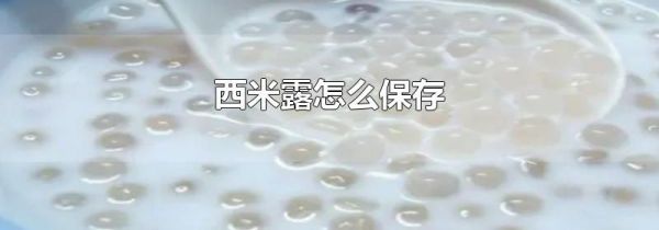 西米露怎么保存