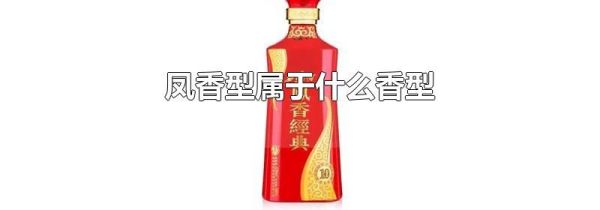 凤香型属于什么香型